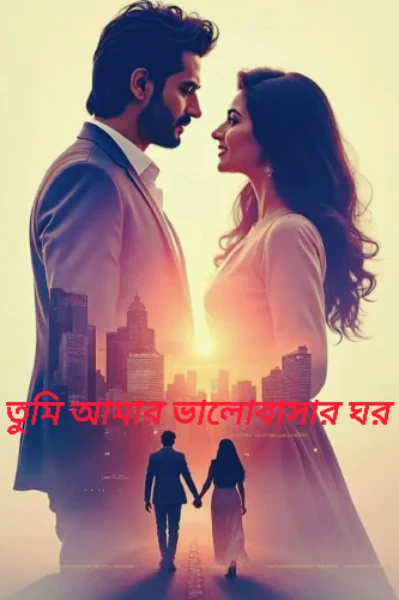 💙💜 তুমি আমার ভালোবাসার ঘর 💜💙