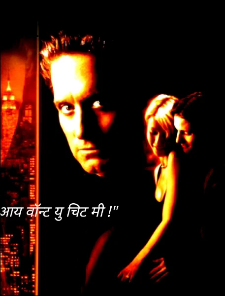 "आय वॉन्ट, यु चिट मी !"