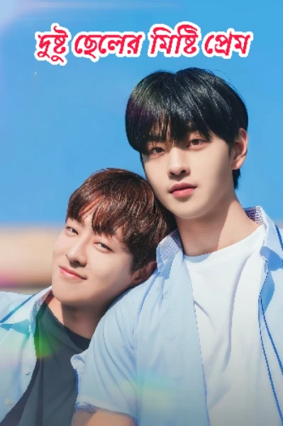 দুষ্টু ছেলের মিষ্টি প্রেম