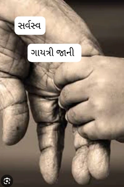 સર્વસ્વ ભાગ 1