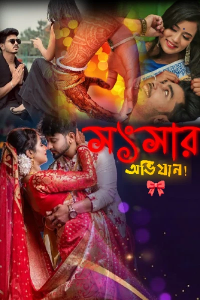 সংসার অভিযান 🎀🫰🏻