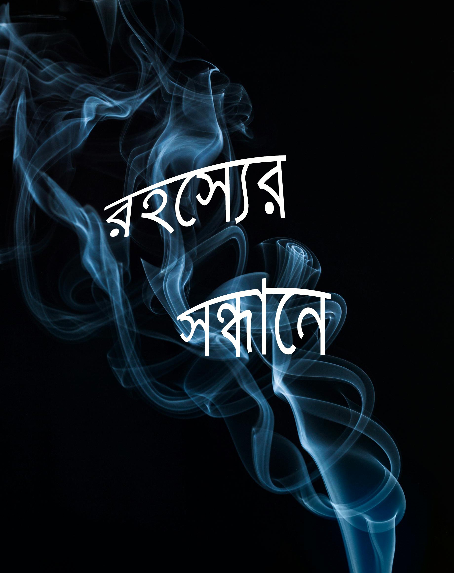 রহস্যের সন্ধানে