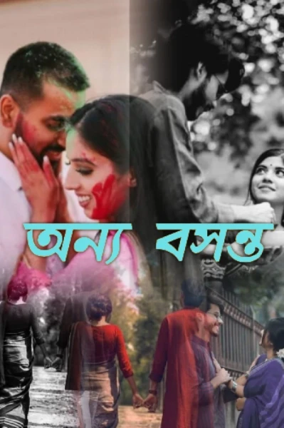 অন্য বসন্ত