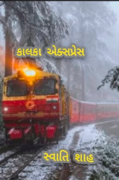 કાલકા એક્સપ્રેસ ભાગ -૧