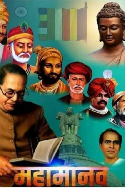 महामानव ..  संग्रह विचारांचा..