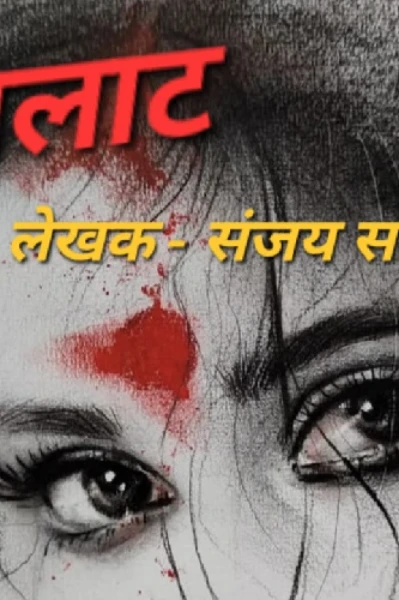 ललाट भाग पहिला @संजय साखळे