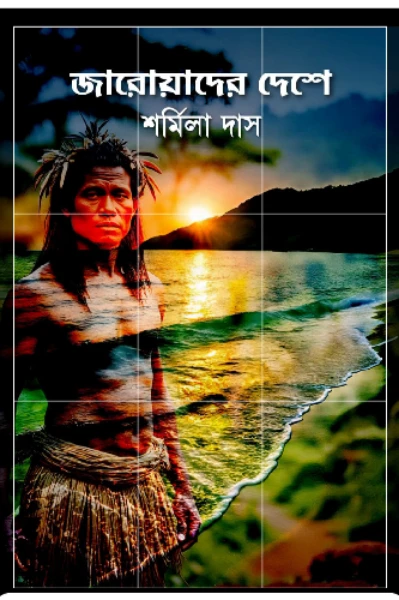 জারোয়াদের দেশে