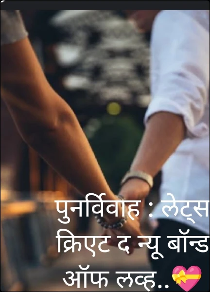 पुनर्विवाह : लेट्स क्रिएट द न्यू बॉन्ड ऑफ लव्ह..💝