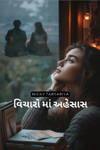 વિચારોમાં અહેસાસ -૦૧