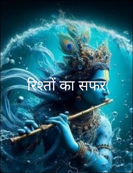 रिश्तों का सफर