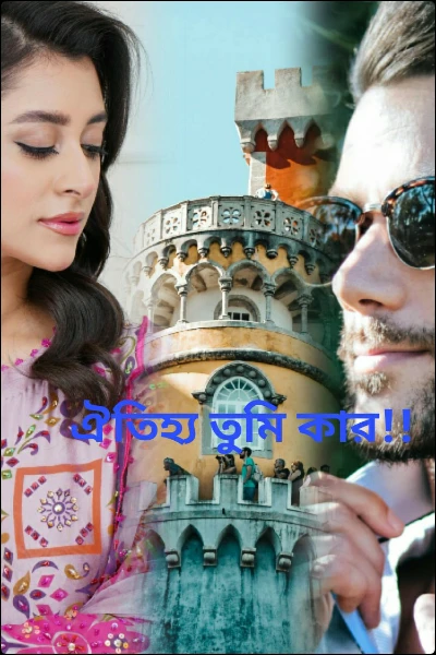 ঐতিহ্য তুমি কার!!