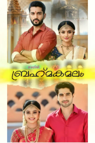 ⚜️ബ്രഹ്മകമലം ⚜️
