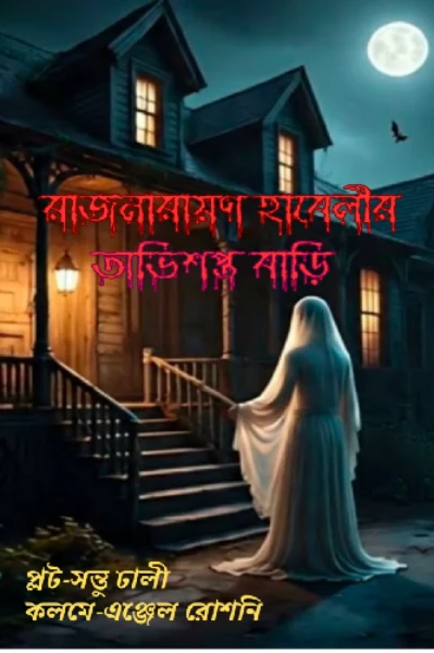🧟রাজনারায়ণ হাবেলীর অভিশপ্ত বাড়ি🧟