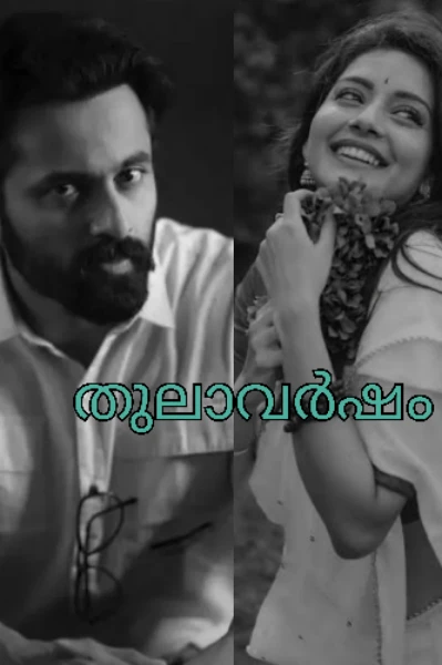 തുലാവർഷം 🦋