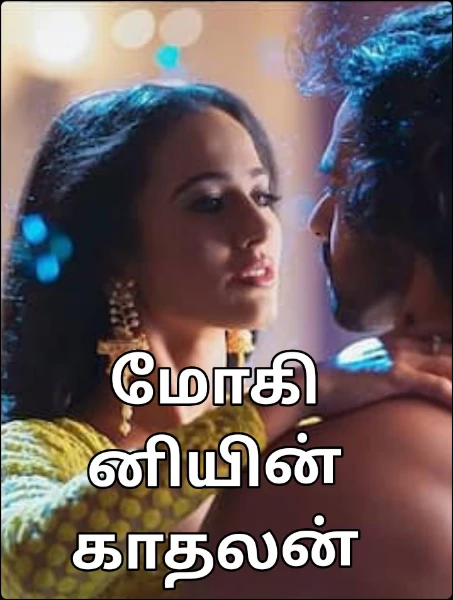மோகினியின் காதலன்