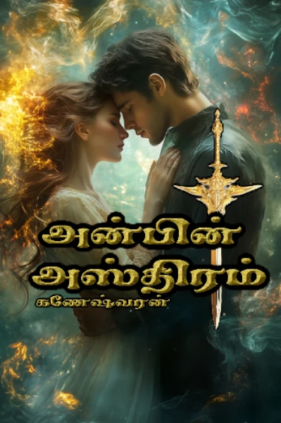 அன்பின் அஸ்திரம்