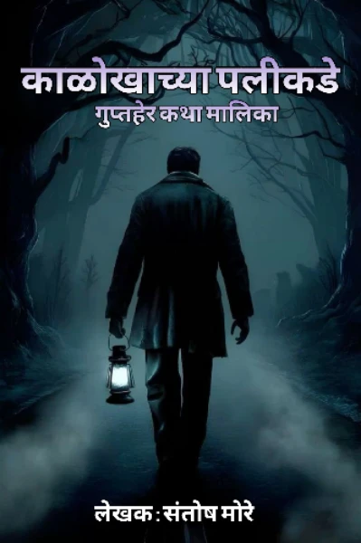 काळोखाच्या पलीकडे : गुप्तहेर कथामालिका