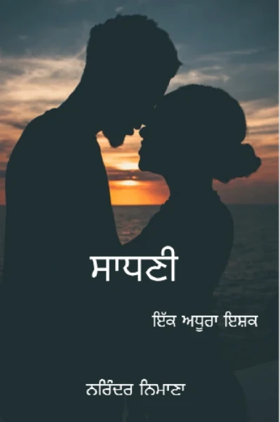 ਸਾਧਣੀ (ਇੱਕ ਅਧੂਰਾ ਇਸ਼ਕ)