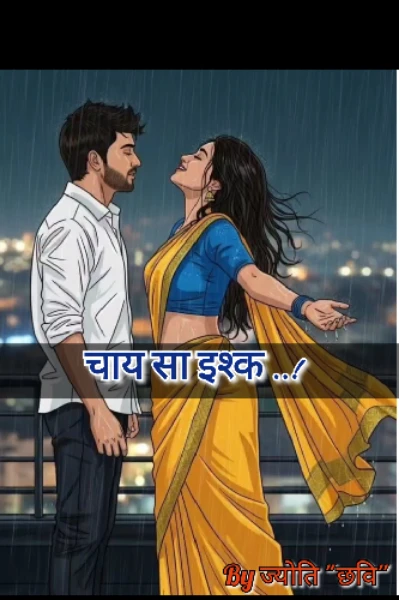 चाय सा इश्क..!
( पुरुस्कृत कहानी )