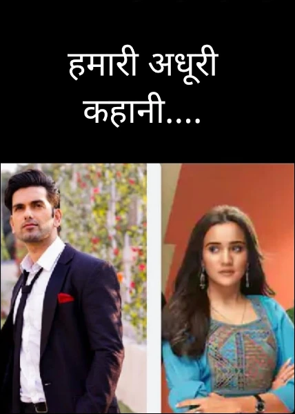 हमारी अधूरी कहानी....
