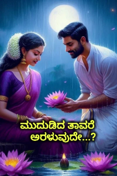 ಮುದುಡಿದ ತಾವರೆ ಅರಳುವುದೇ..?🪷