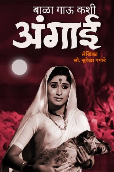 बाळा गाऊ कशी अंगाई (भाग १)