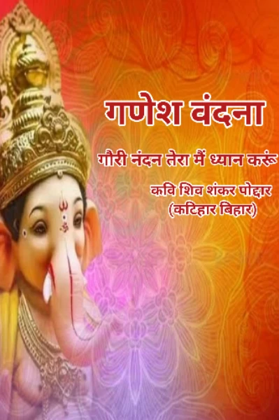 गणेश वंदना लिरिक्स शिव शंकर पोद्दार