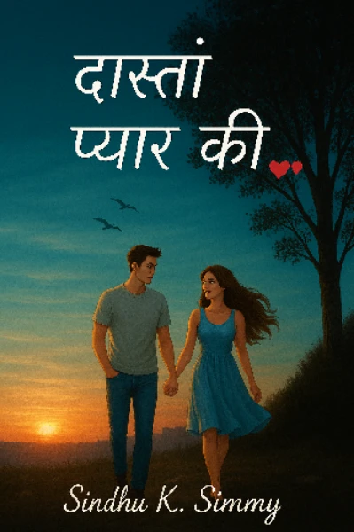 दास्तां प्यार की...♥️♥️ ( भाग - 1 )