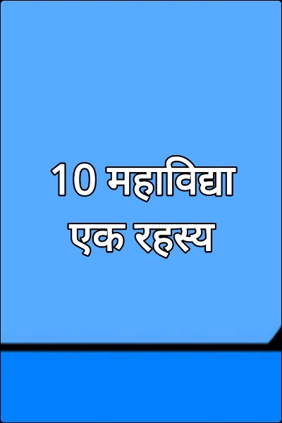 10 महाविद्या एक रहस्य