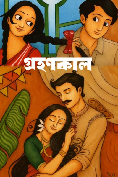 গ্ৰহণকাল