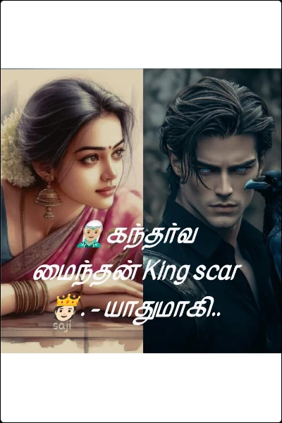 🧝🏼‍♂️கந்தர்வ மைந்தன் King scar🫅🏻. - யாதுமாகி..