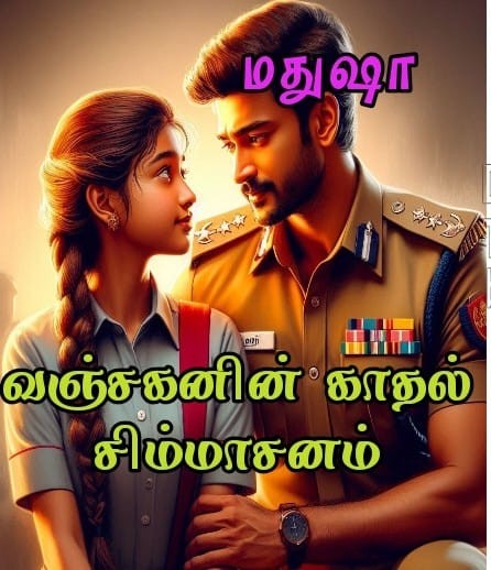 வஞ்சகனின் காதல் சிம்மாசனம்