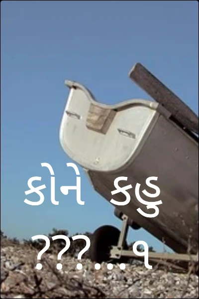 કોને  કહુ???...૧