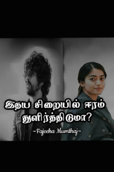 இதய சிறையில் ஈரம் துளிர்த்திடுமா?
