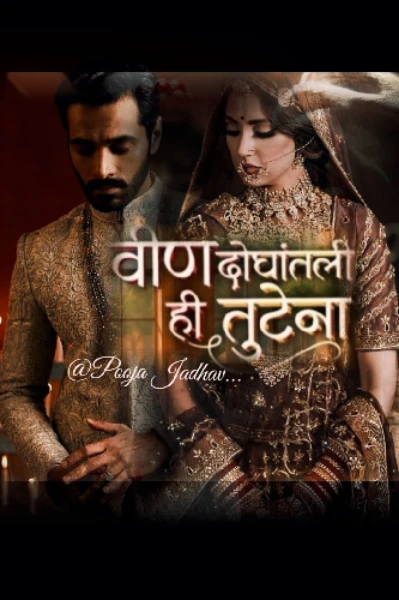 वीण दोघांतली ही तुटेना... 💞 भाग : १
🍁 𝐖𝐫𝐢𝐭𝐭𝐞𝐧 𝐁𝐲  : 𝐏𝐨𝐨𝐣𝐚 𝐉𝐚𝐝𝐡𝐚𝐯. 🍁