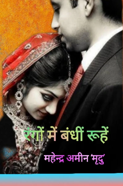 रंगों में बंधीं रूहें ...00