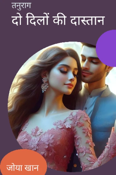 ✨ तनुराग : दो दिलों की दास्तान ✨