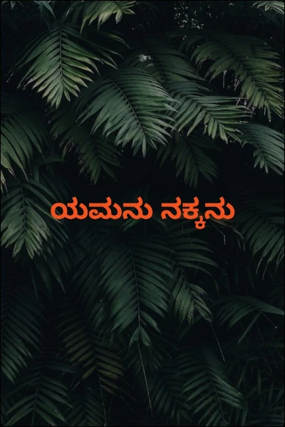ಯಮನು ನಕ್ಕನು