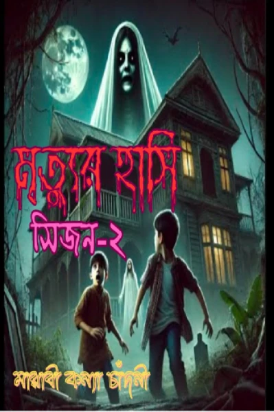 🧟 মৃত্যুর হাসি 🧟(সিজন-২)