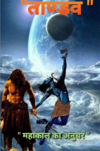 " ताण्डव "  ( महाकाल का अनुचर )