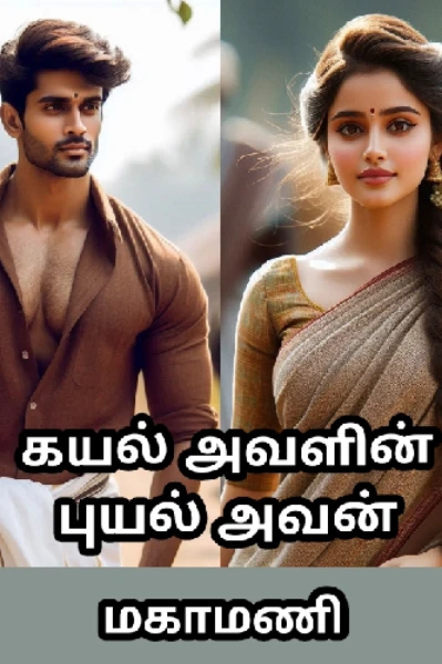 கயல் அவளின் புயல் அவன்