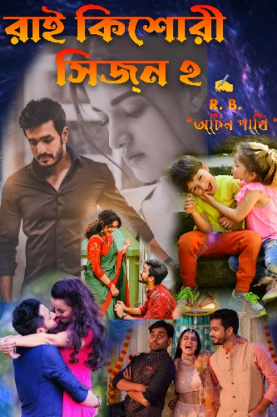 রাই কিশোরী সিজ্ন -২