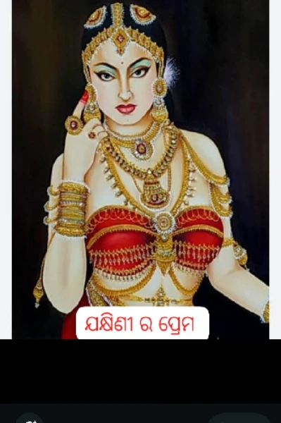 ଯକ୍ଷିଣୀ ର ପ୍ରେମ ( ଭାଗ -1)