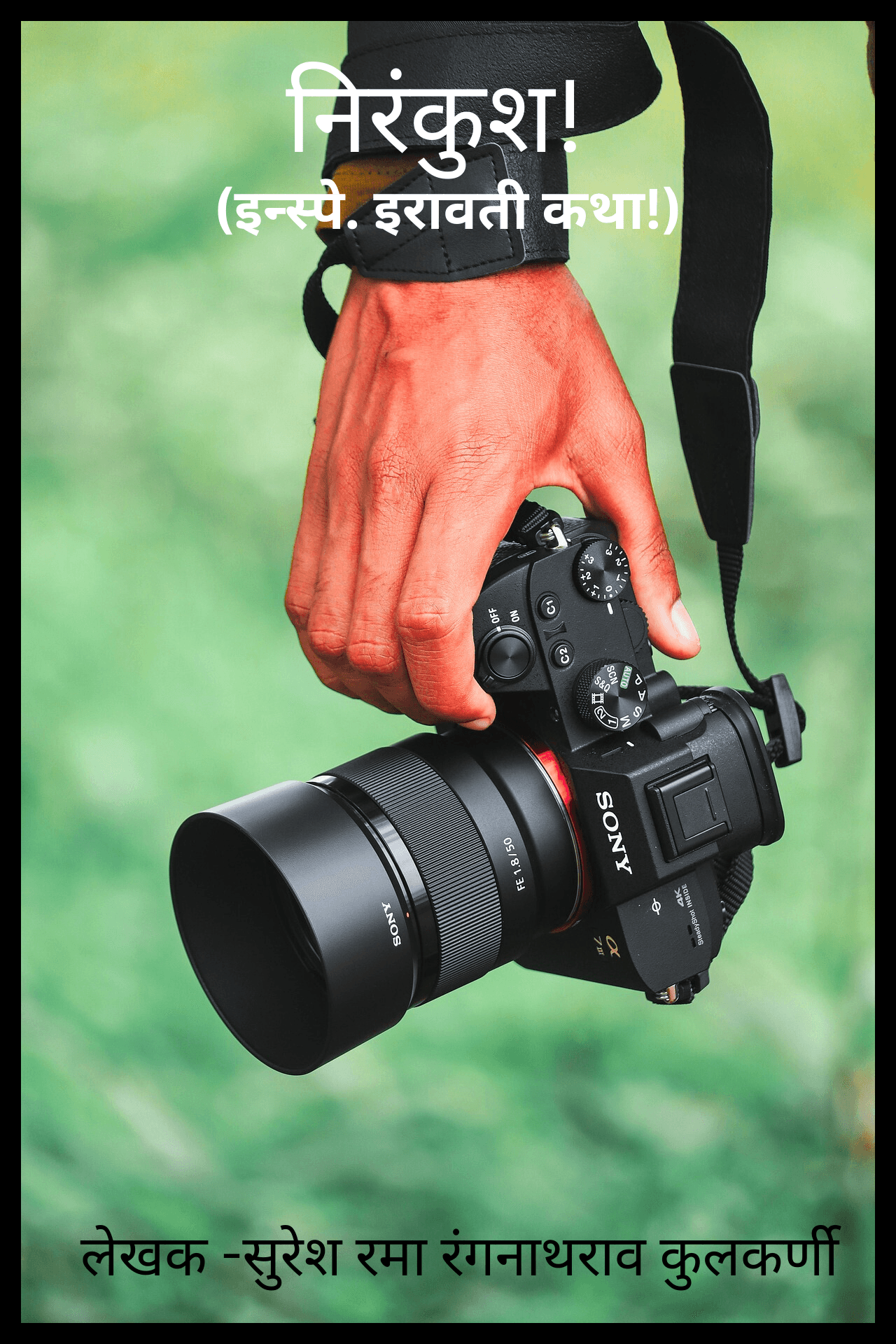 निरंकुश!