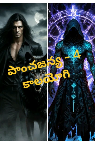 పాంచజన్య 4 కాలయోగి - 1