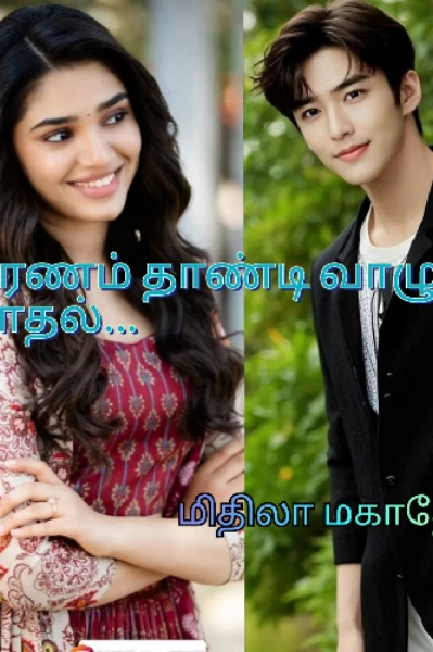 மரணம் தாண்டி வாழும் காதல்...