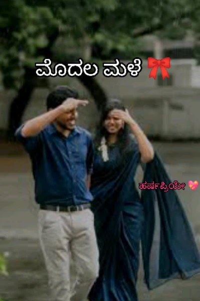 ಮೊದಲ ಮಳೆ 🎀1