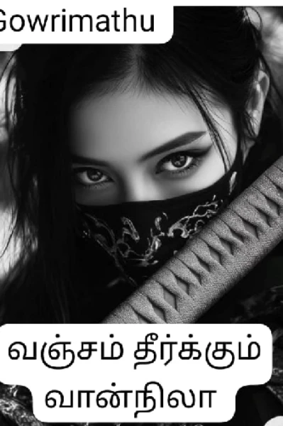 வஞ்சம் தீர்க்கும் வான்நிலா