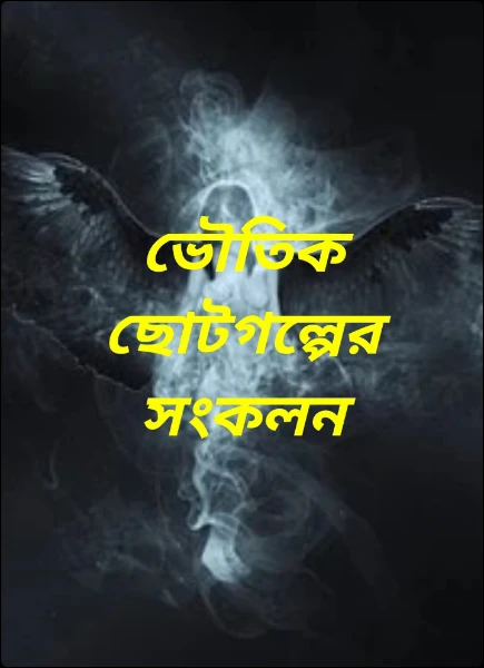 ভৌতিক ছোটগল্পের সংকলন