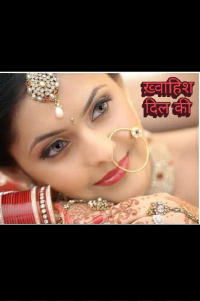 ख्वाहिश दिल की (भाग-1)